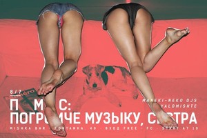 ПМС: Погромче музыку, сестра / Maneki-Ne