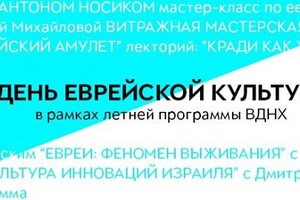 День еврейской культуры в рамках летней 