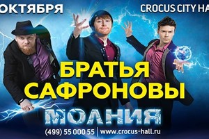 Братья Сафроновы. «Молния»