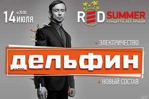 «Red Summer»: Дельфин