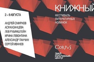 Фестиваль литературных новинок «Книжный 