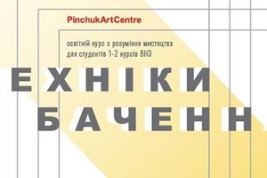 Техніки бачення: курс занять для студент