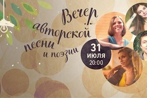 Вечер авторской песни и поэзии в «Море в