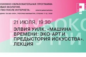Машина времени. Эко-арт и предыстория ис