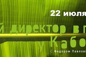 Ночной директор в плену у Кабокло