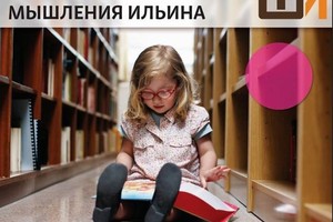 ШАМИ — Школа Активного Мышления Ильина