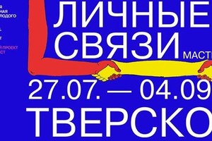 Мастерская 2016. Личные связи