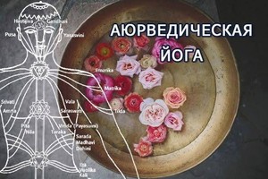 Семинар по аюрведической йоге