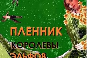 Пленник королевы эльфов