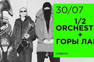 1/2 Orchestra + Горы Лана (Est)