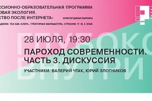 Пароход современности. Часть 3. Дискусси