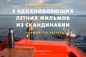 Пять летних фильмов из Скандинавии
