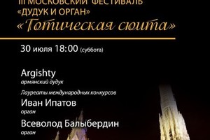 Argishty (армянский дудук), Иван Ипатов (орган), Всеволод Балыбердин (орган)