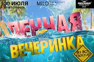 «Пенная вечеринка»