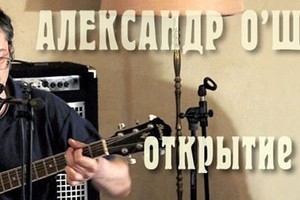 Александр О'Шеннон. Концерт