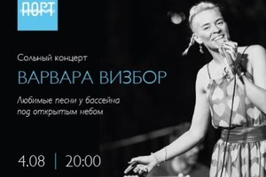 Варвара Визбор