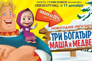 «Три Богатыря, Маша и Медведь» новогодне