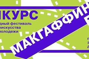 МакГаффинFest