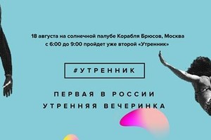 Утренняя вечеринка