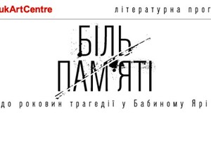 Літературна програма PinchukArtCentre «Б