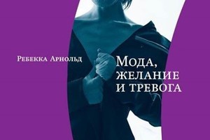 Презентация книги Ребекки Арнольд «Мода,