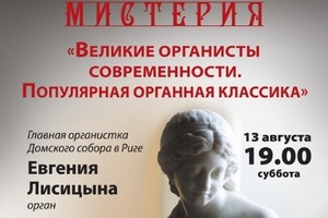 Евгения Лисицына (орган, Латвия)