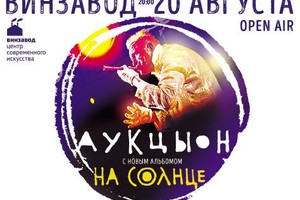 «Аукцыон»