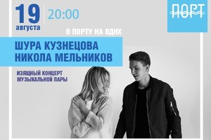 Шура Кузнецова и Никола Мельников