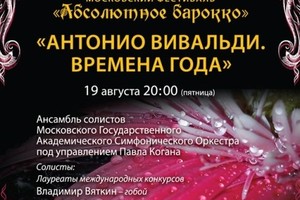 Ансамбль солистов МГАСО п/у Павла Когана. Солисты Сергей Сухобрусов (скрипка), Александра Жаворонкова (скрипка), Эмиль Мирославский (гобой), Владимир Вяткин (гобой), Алексей Мазур (флейта), Елена Казина (клавесин)