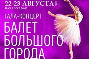 Балет большого города