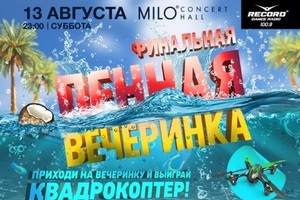 «Финальная пенная вечеринка»: DJs Sunwalker, Spy, Real