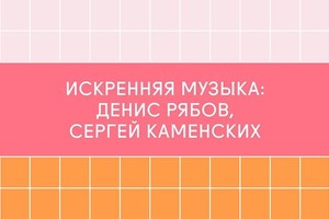 Искренняя Музыка: Денис Рябов, Сергей Ка