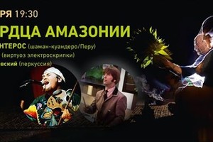 Концерт «Из сердца Амазонии» в «Море вну