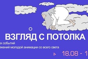 Взгляд с Потолка