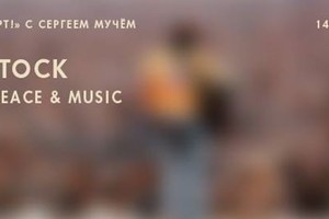 «Привет, Концерт!» Woodstock