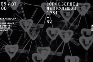 Киноозвучка: Сорок Сердец + NV