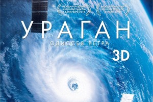 Ураган: Одиссея ветра