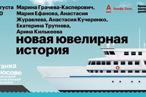 Новая ювелирная история
