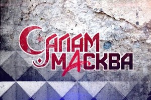 НОЧЬ КИНО: «Салам Масква» и дискуссия «Г