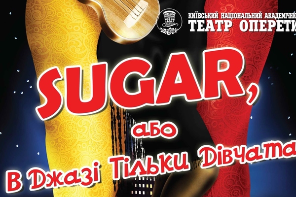 Sugar, или В джазе только девушки