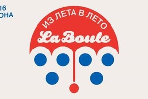 La Boule: закрытие сезона 2016