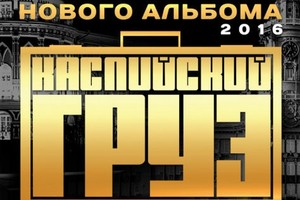 «Каспийский груз» (Азербайджан)