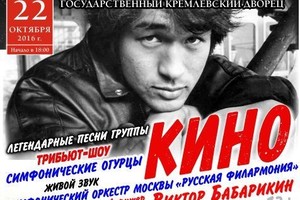 Симфорок-шоу «Кино»: «Черный квадрат», «Симфонические огурцы»