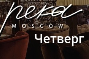 Четверг в Реке