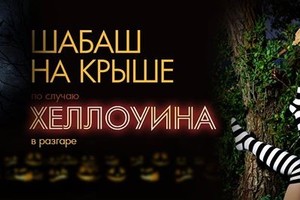 Шабаш на Крыше или Helloween