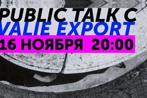 Public talk с легендой европейского перф