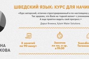 Шведский язык для начинающих