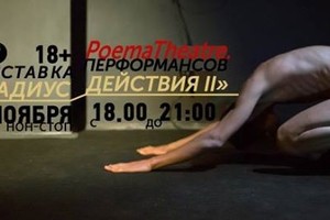 PoemaTheatre. Радиус Действия II