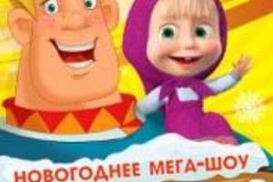 «МАША И МЕДВЕДЬ + ТРИ БОГАТЫРЯ» НОВОГОДНЕЕ СКАЗОЧНОЕ МЕГА-ШОУ + БОНУС: «ЗИМА В ПРОСТОКВАШИНО» в ПАРКЕ РАЗВЛЕЧЕНИЙ 