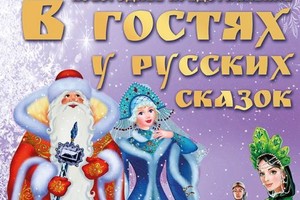 В гостях у русских сказок